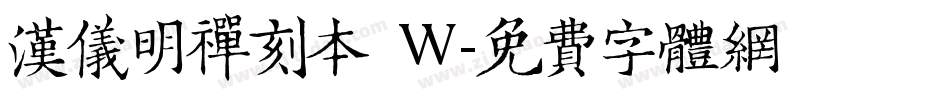 汉仪明禅刻本 W字体转换